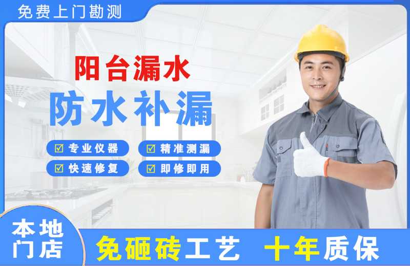 庄浪阳台漏水维修