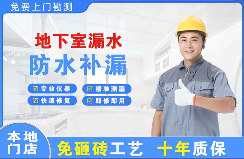 庄浪地下室漏水维修